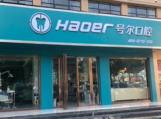 襄阳号尔口腔（长虹店）
