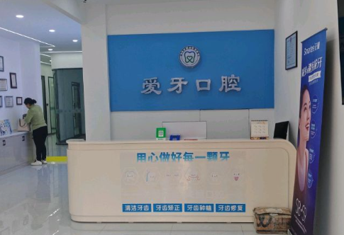 邯郸爱牙口腔环境图