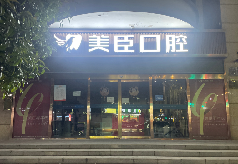 芜湖美臣口腔(中山南路院)环境图