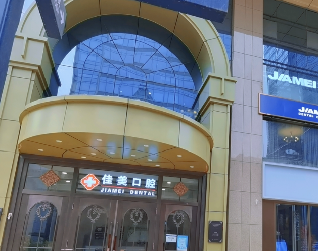 北京佳美口腔（国贸旗舰店）