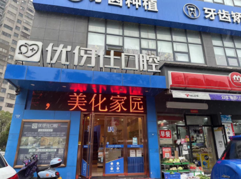 岳阳优伢仕口腔（花板桥店）