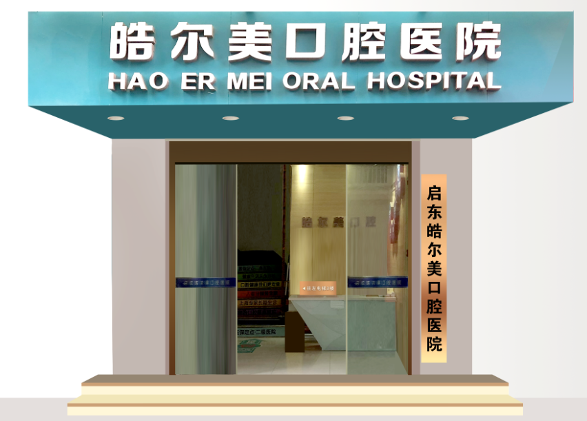 南通启东皓尔美口腔环境图
