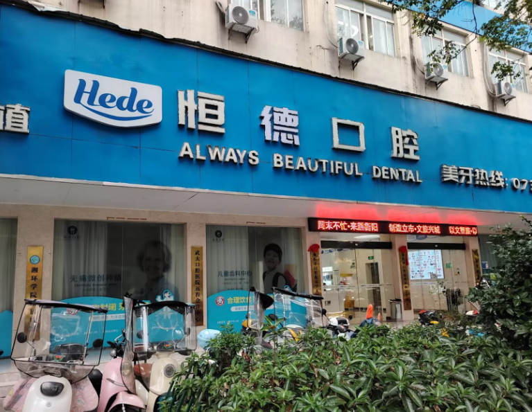 衡阳恒德口腔(红湘店)环境图