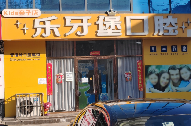 邯郸乐牙堡口腔儿童店环境图