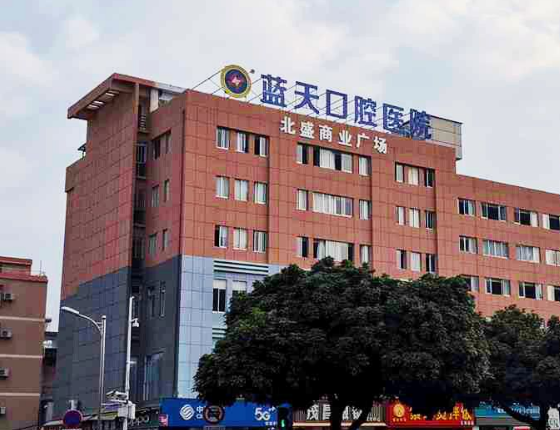 北海蓝天口腔医院