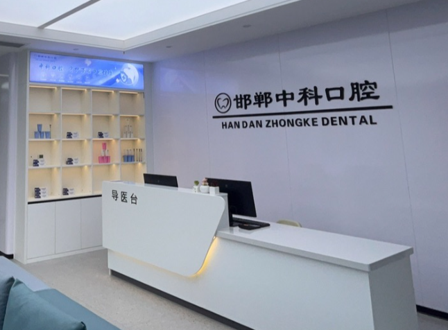 邯郸中科口腔门诊环境图