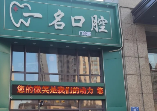 哈尔滨一名口腔环境图