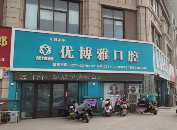开封优博雅口腔(复兴大道圣桦城店)环境图