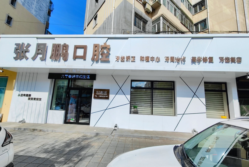 牡丹江张月鹏口腔环境图