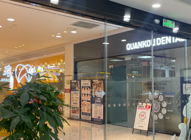 泉州泉口口腔(新天城市广场院区)环境图
