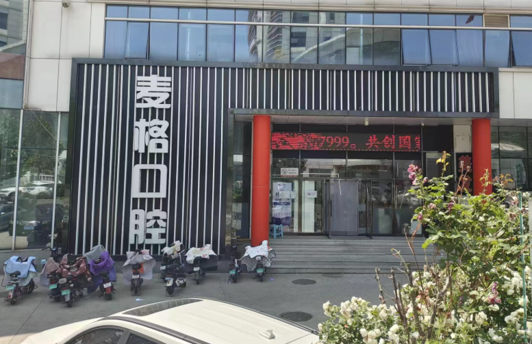 秦皇岛麦格口腔门诊(秦皇岛日报社店)环境图