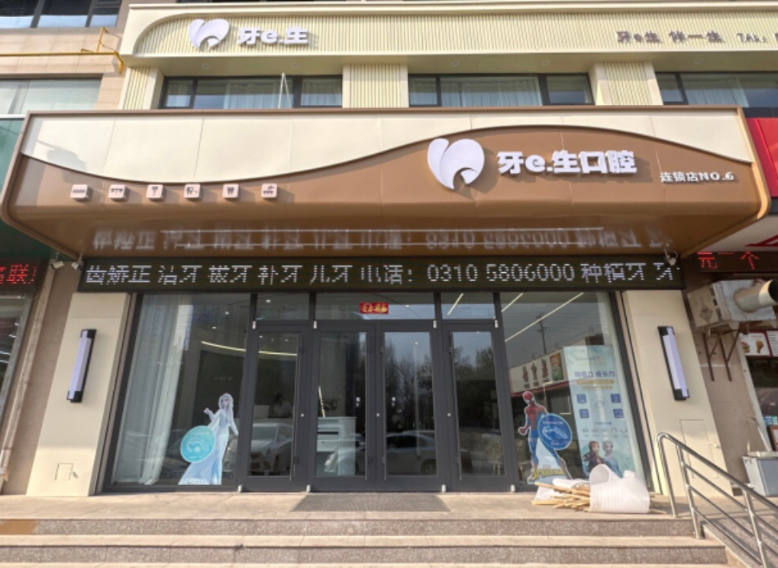 邯郸牙e生口腔(永年店)环境图