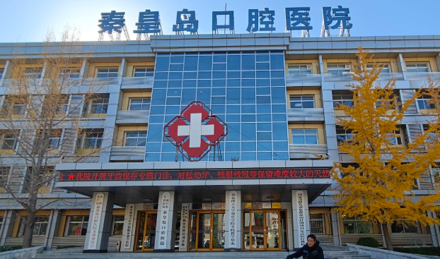秦皇岛口腔医院连锁环境图