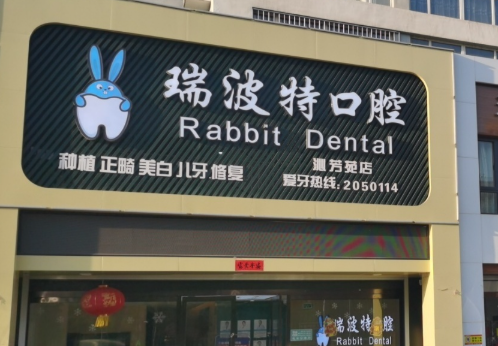 长治瑞波特(兔子)口腔连锁(沁芳苑店)环境图