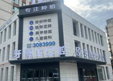 晋城牙博士口腔环境图