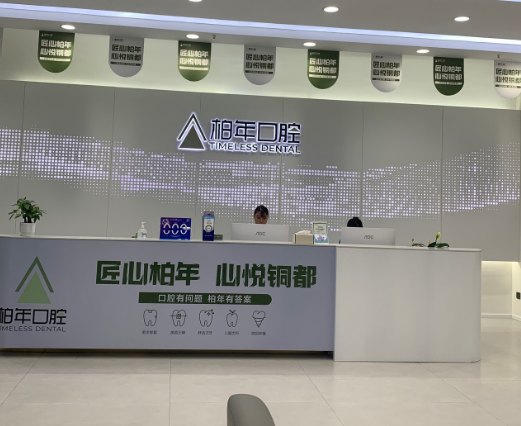 铜陵柏年口腔(北斗星城店)环境图