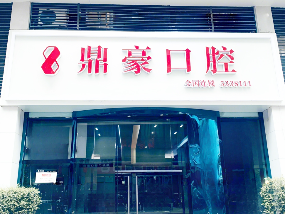 厦门鼎豪口腔（思明店）