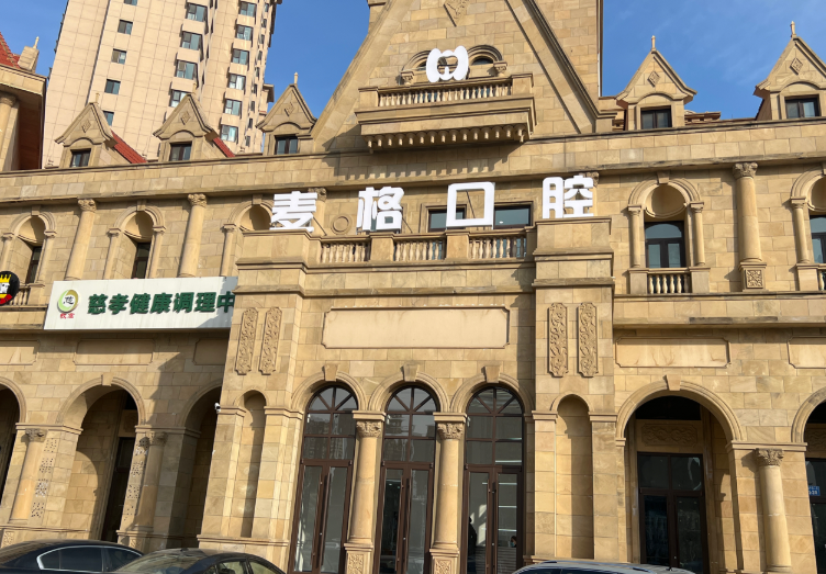 秦皇岛麦格口腔门诊(秦皇半岛店)环境图