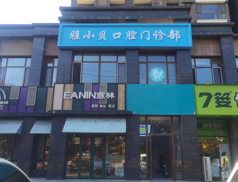 呼和浩特雅小贝口腔(大学路店)环境图