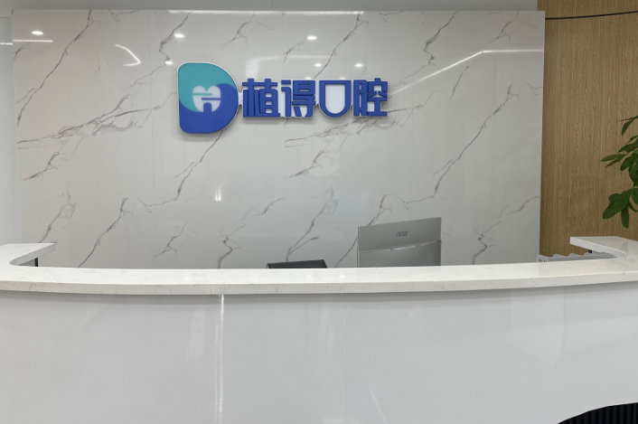 南通启东植得口腔(汇龙店)环境图
