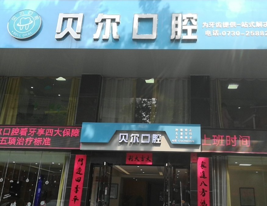岳阳贝尔口腔