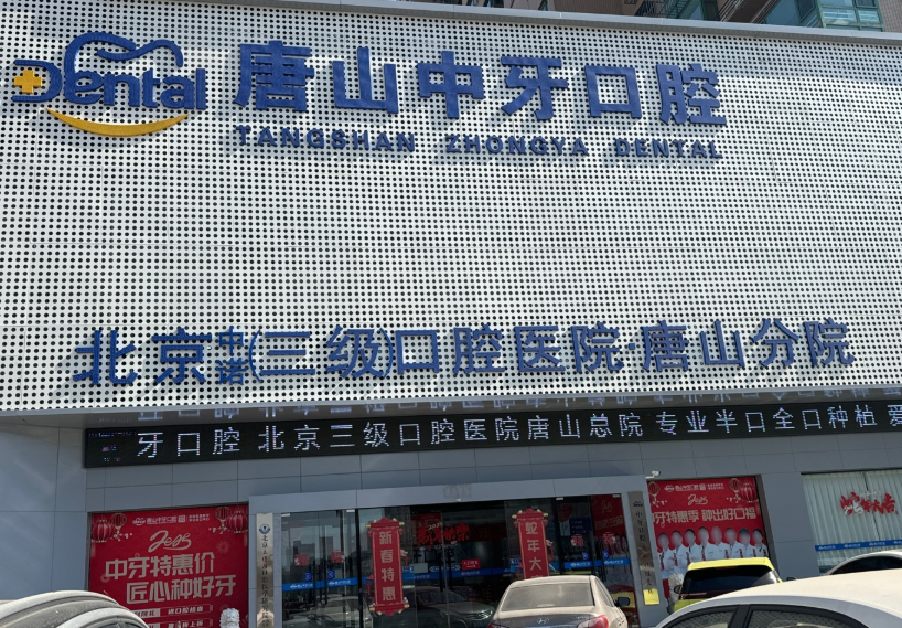 唐山中牙口腔门诊(总院)环境图