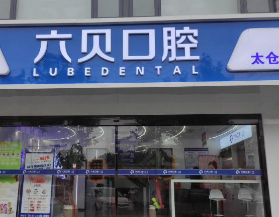 苏州六贝口腔连锁（太仓城东滨河路店）