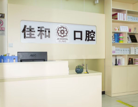 北京佳和口腔（管庄店）