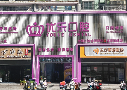 泉州优乐口腔（惠安店）