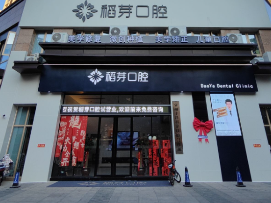 泉州稻芽口腔（浦西万达店）