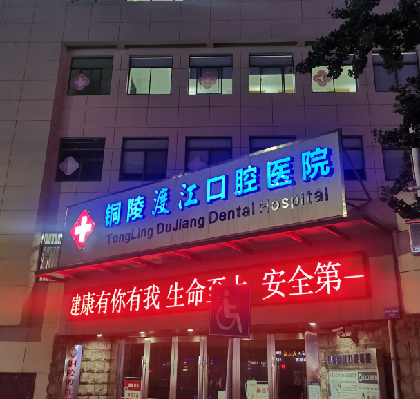 铜陵渡江口腔门诊