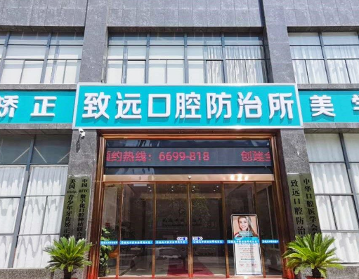岳阳致远口腔
