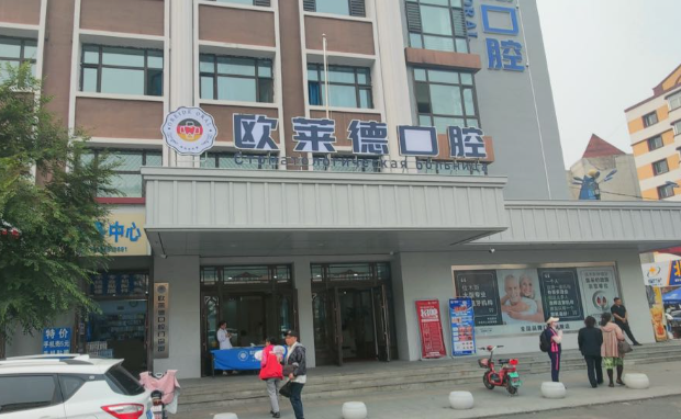 佳木斯欧莱德口腔门诊部环境图