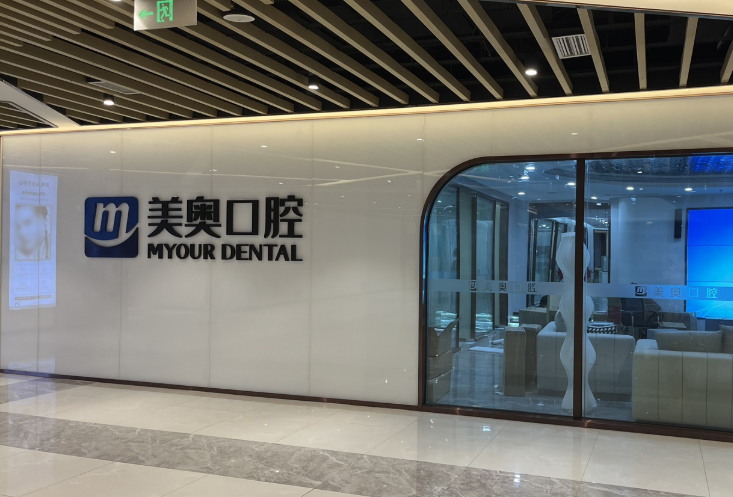常州美奥口腔(常州钟楼旗舰店)环境图