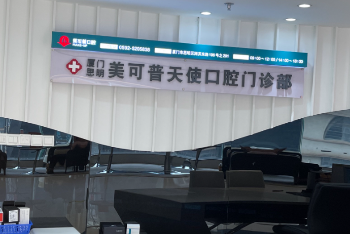厦门美可普口腔连锁(厦门店)环境图