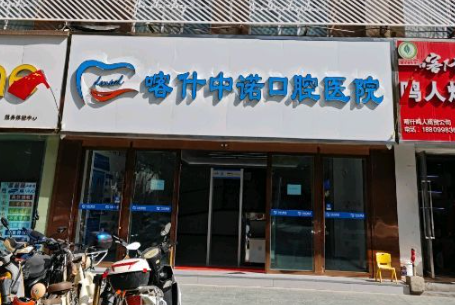 喀什中诺口腔医院环境图