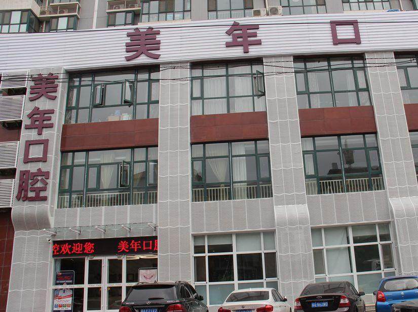 石家庄美华口腔(牙齿矫正/种植中心)环境图
