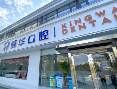 苏州鲸华口腔（城东店）