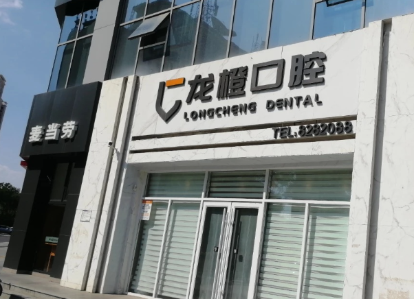 太原龙橙口腔环境图