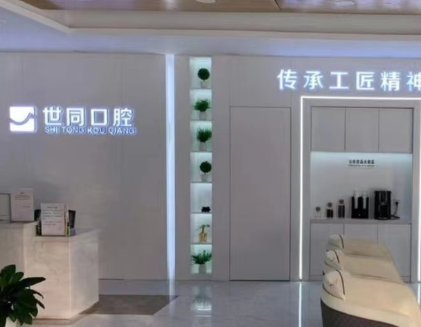 大庆世同口腔门诊部环境图
