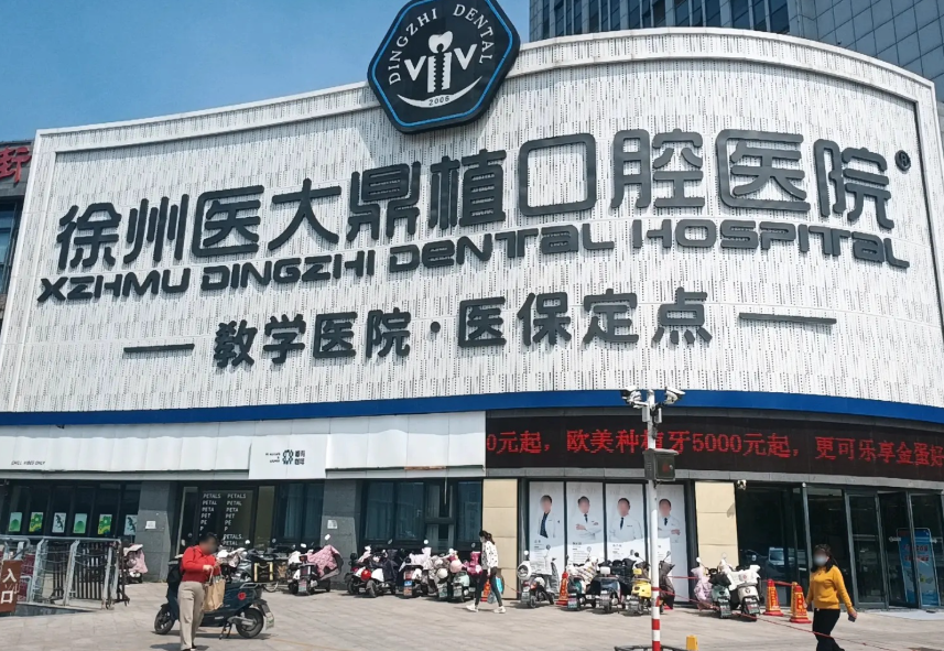 徐州鼎植口腔医院环境图