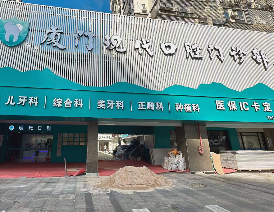厦门现代口腔（乐海北里店）