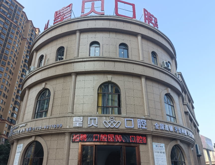 岳阳华容皇贝口腔门诊环境图