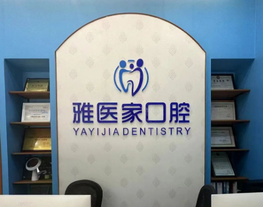 北京雅医家口腔（太阳宫店）环境图