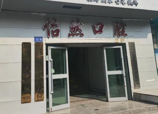 武威怡然口腔(靶场北路店)环境图