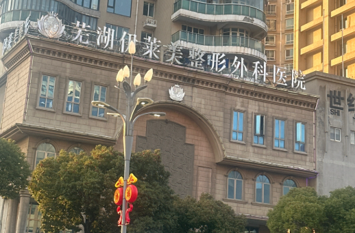 芜湖伊莱美口腔医院(芜湖店)环境图