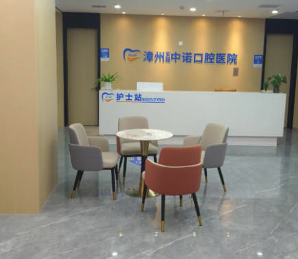 漳州芗城中诺口腔医院环境图