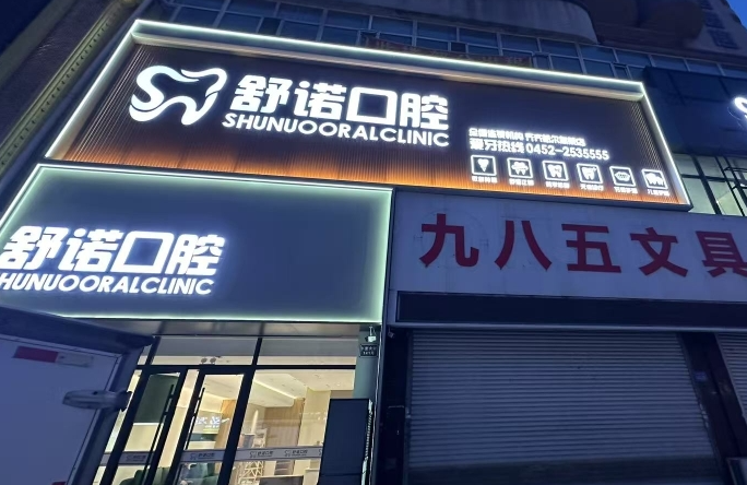 齐齐哈尔舒诺口腔(齐齐哈尔店)环境图