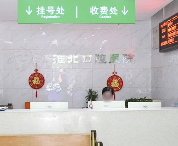 淮北口腔医院环境图