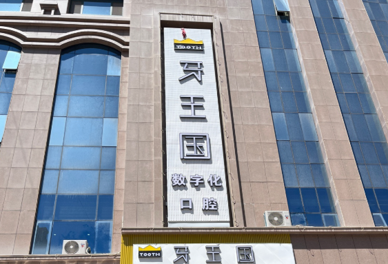 张掖牙王国口腔(民乐北路门诊部)环境图